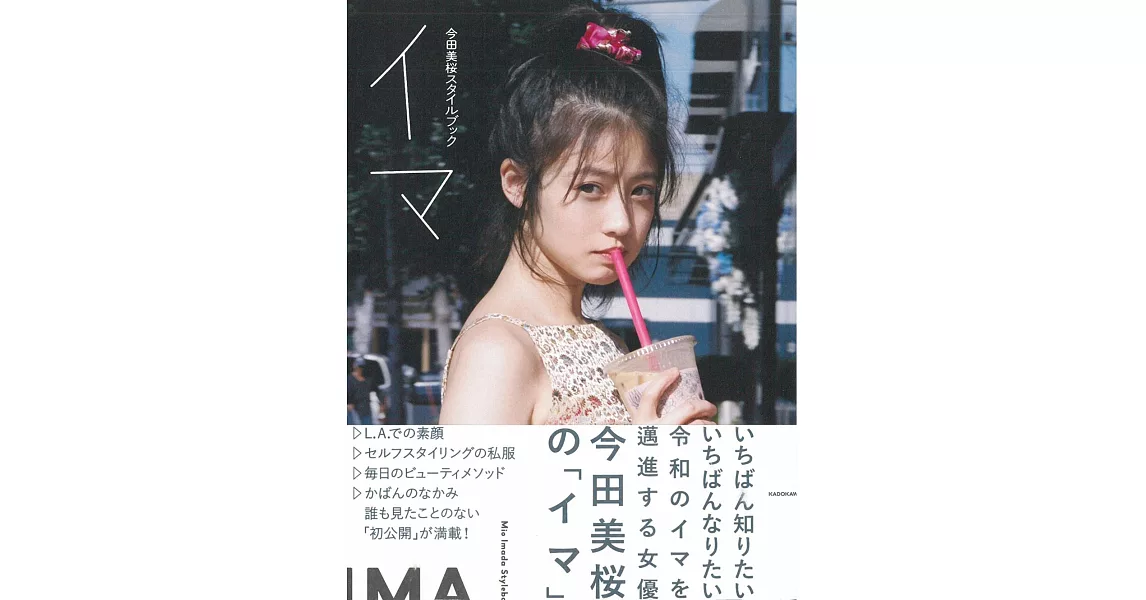 今田美櫻寫真專集：IMA | 拾書所