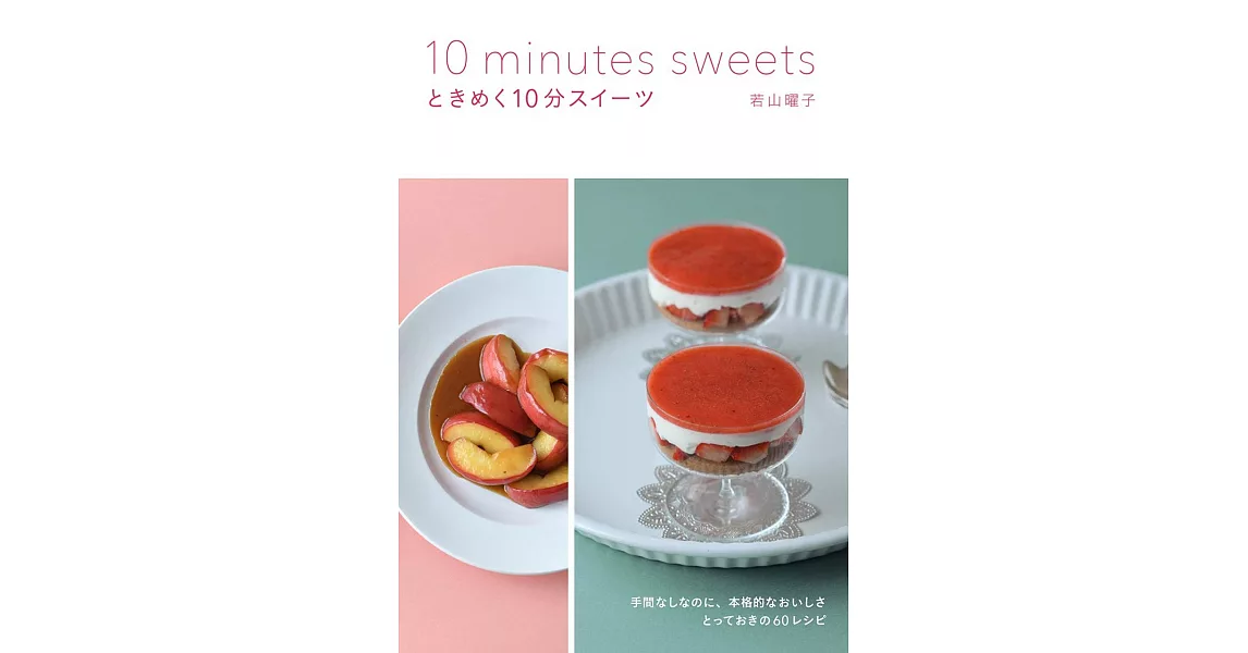 若山曜子10分鐘簡單製作美味甜點食譜手冊 | 拾書所