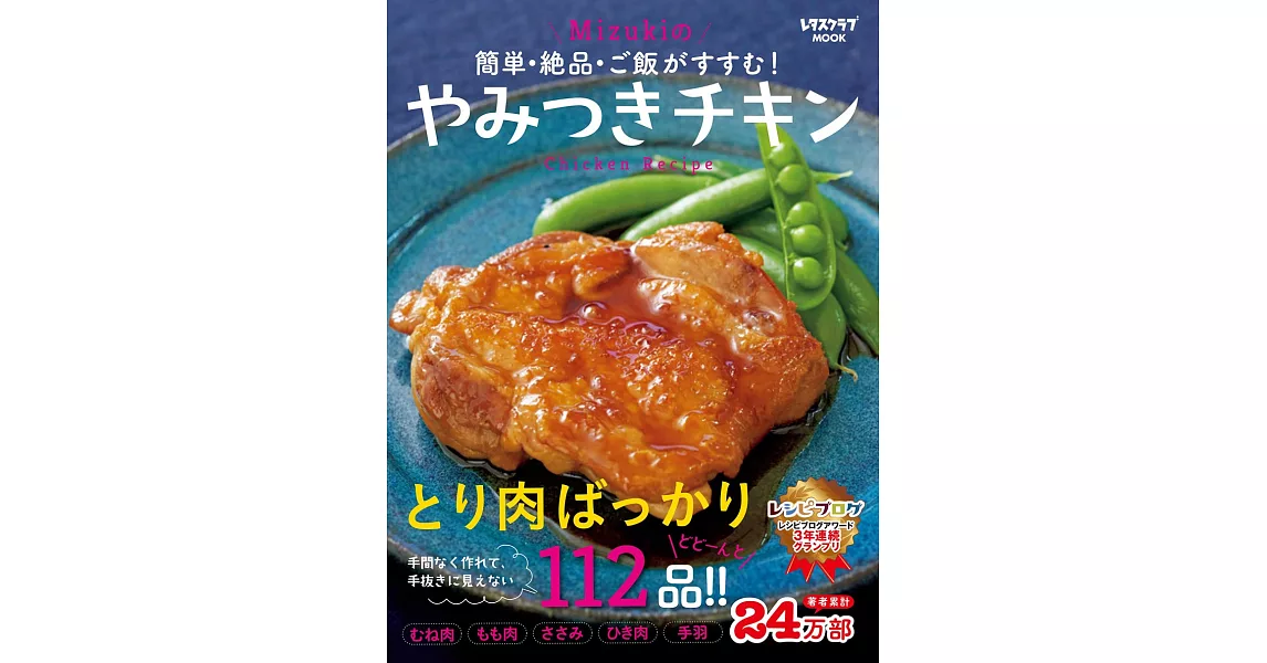 Mizuki簡單美味雞肉料理食譜特選112品 | 拾書所