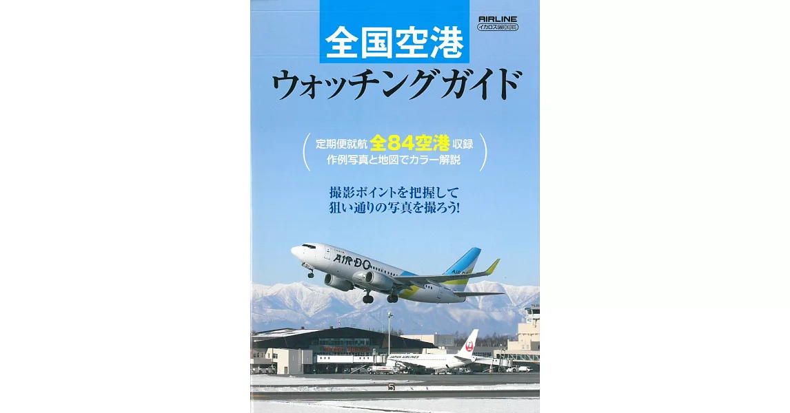 日本全國機場觀賞景點完全導覽手冊 | 拾書所