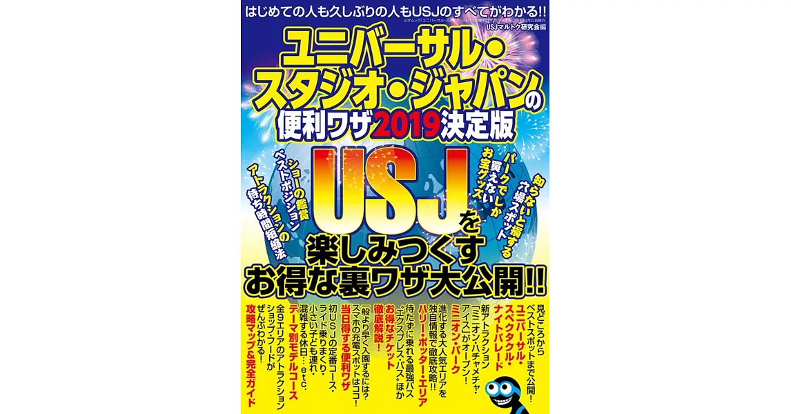 ユニバーサル・スタジオ・ジャパンの便利ワザ2019 決定版 (三才ムック) | 拾書所