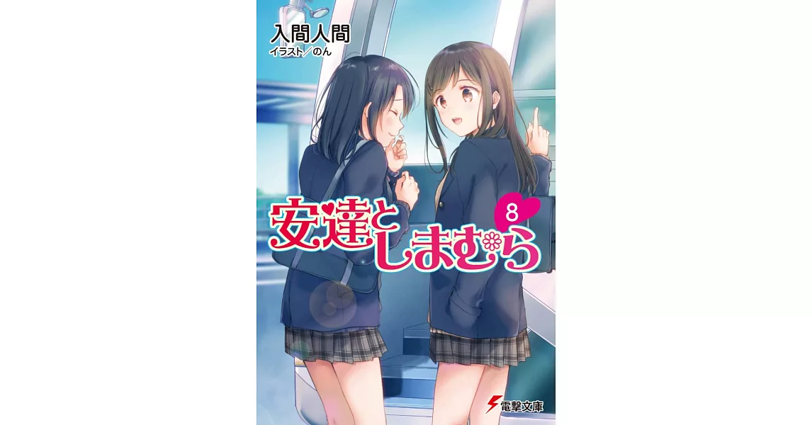 安達としまむら8 | 拾書所