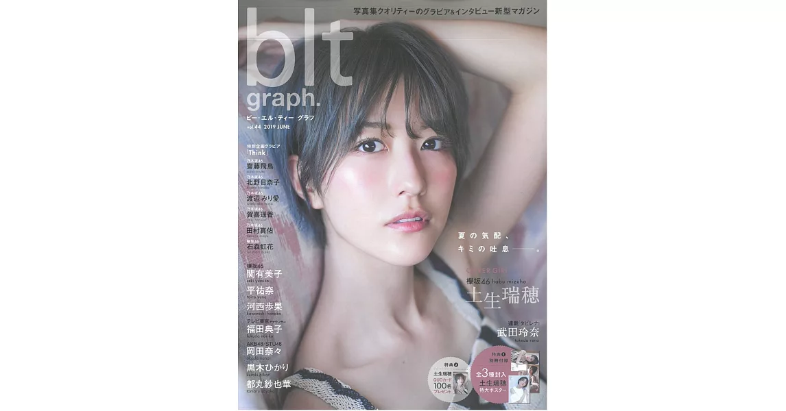 blt graph.日本女子偶像寫真專集 VOL.44：土生瑞穗（附海報） | 拾書所