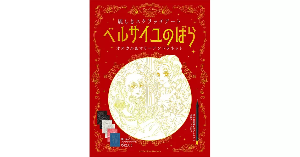 凡爾賽玫瑰美麗刮畫繪圖集：附畫卡＆刮畫筆 | 拾書所