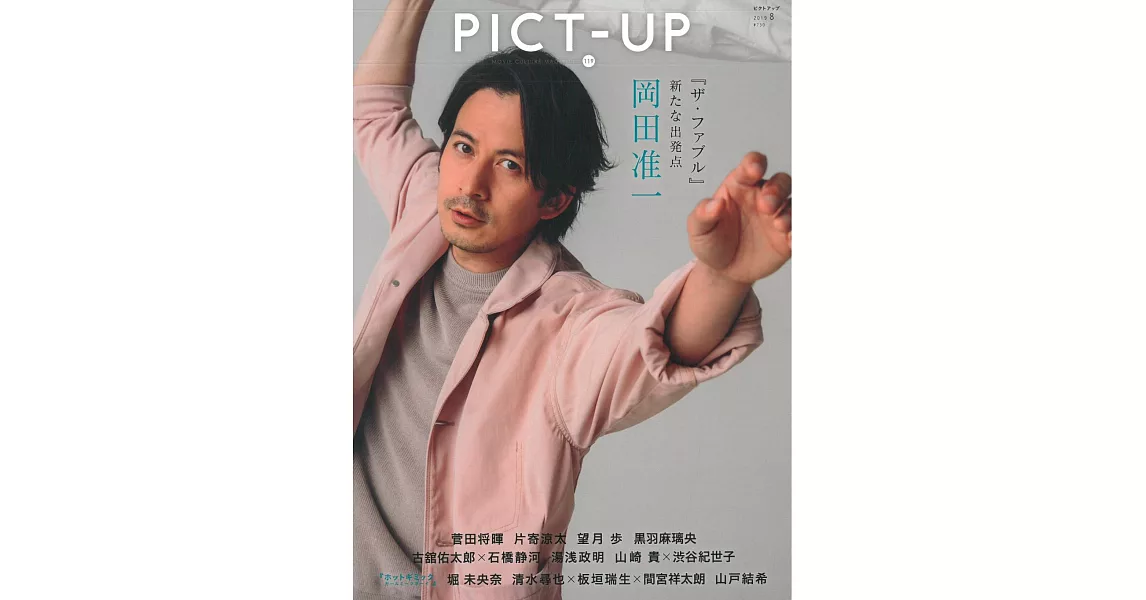 PICT-UP NO.119：岡田准一 | 拾書所