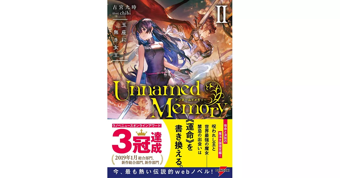 Unnamed Memory II 玉座に無き女王 | 拾書所