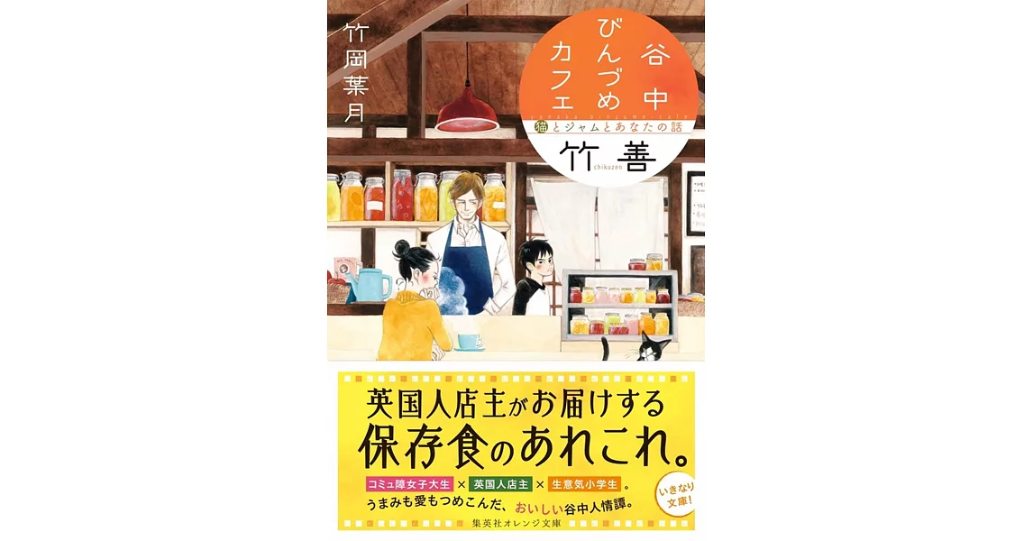 谷中びんづめカフェ竹善 猫とジャムとあなたの話 | 拾書所