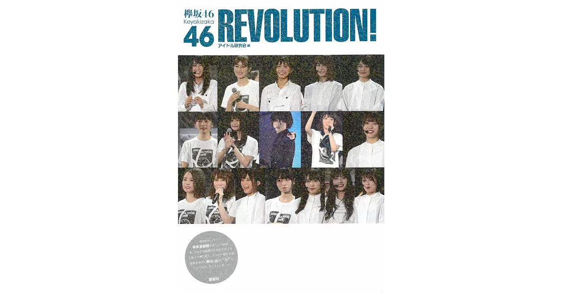 欅坂46寫真專集：REVOLUTION！ | 拾書所