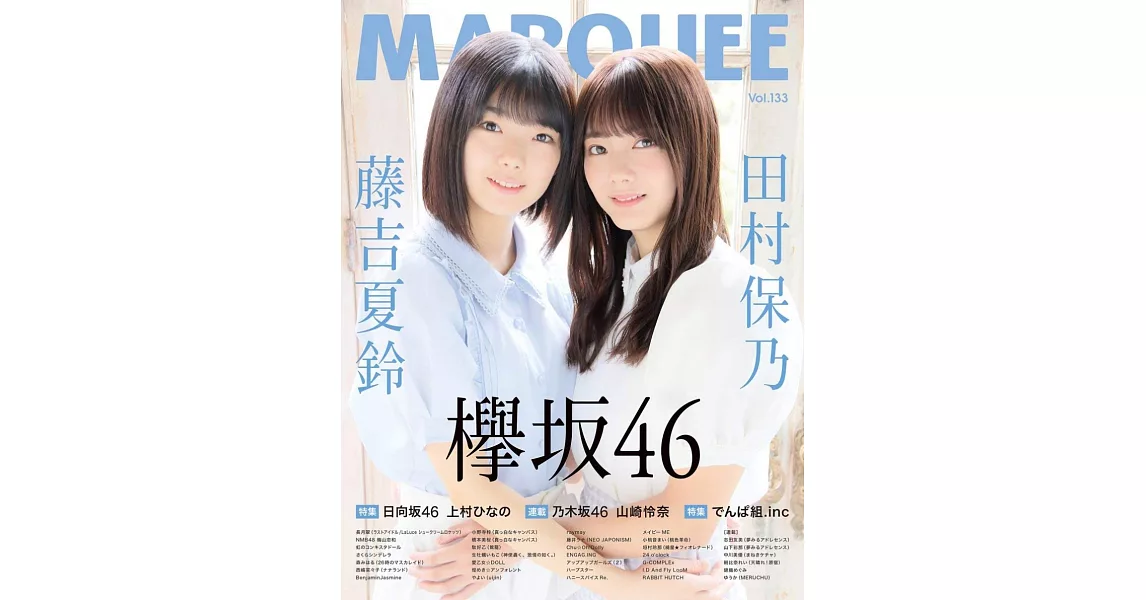 MARQUEE人氣女星情報特集 VOL.133：欅坂46 二期生 藤吉夏鈴＆田村保乃 | 拾書所