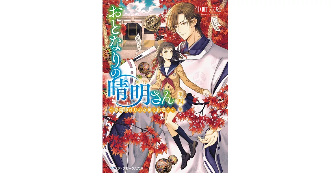 おとなりの晴明さん 第四集 ～陰陽師は月の女神と出逢う～ | 拾書所