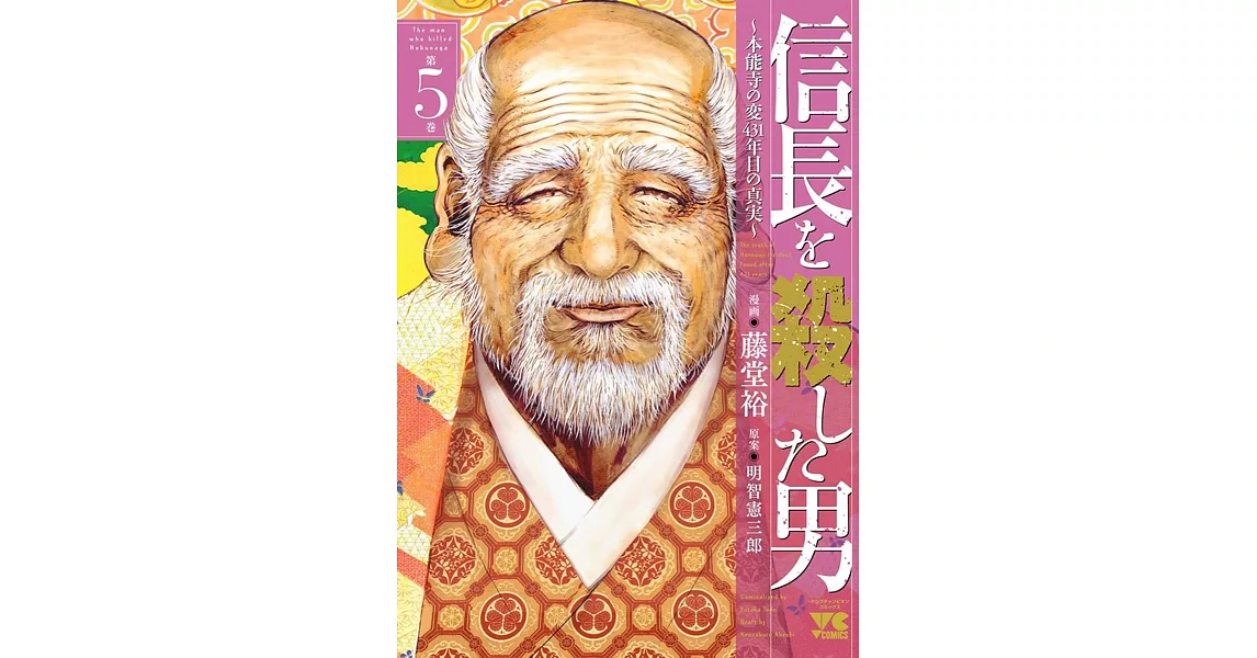 信長を殺した男〜本能寺の変431年目の真実〜 5 | 拾書所