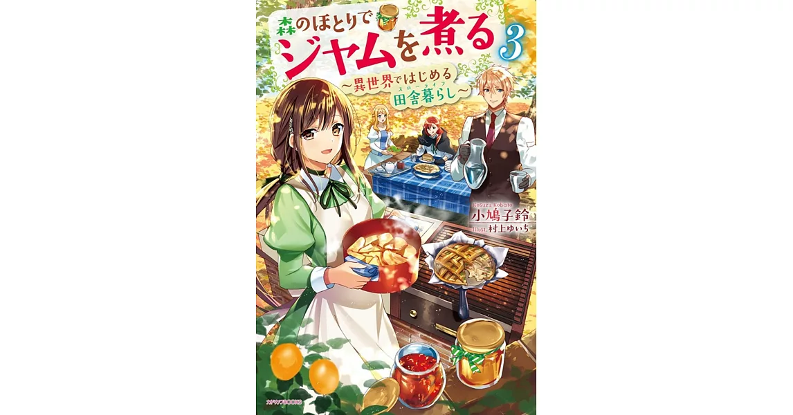 森のほとりでジャムを煮る 3 ～異世界ではじめる田舎暮らし～ | 拾書所