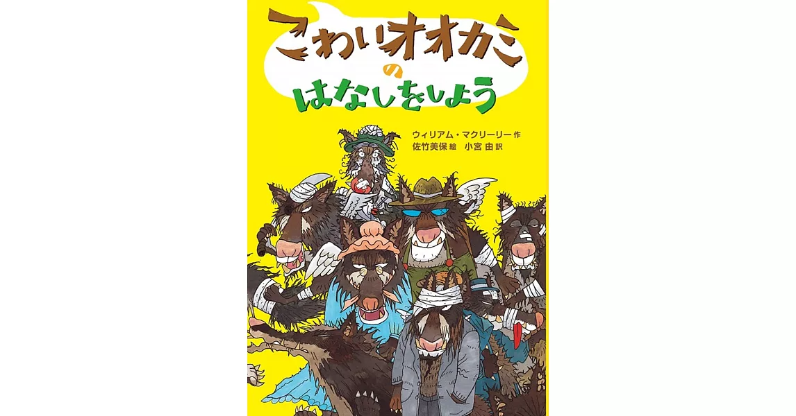 こわいオオカミのはなしをしよう | 拾書所