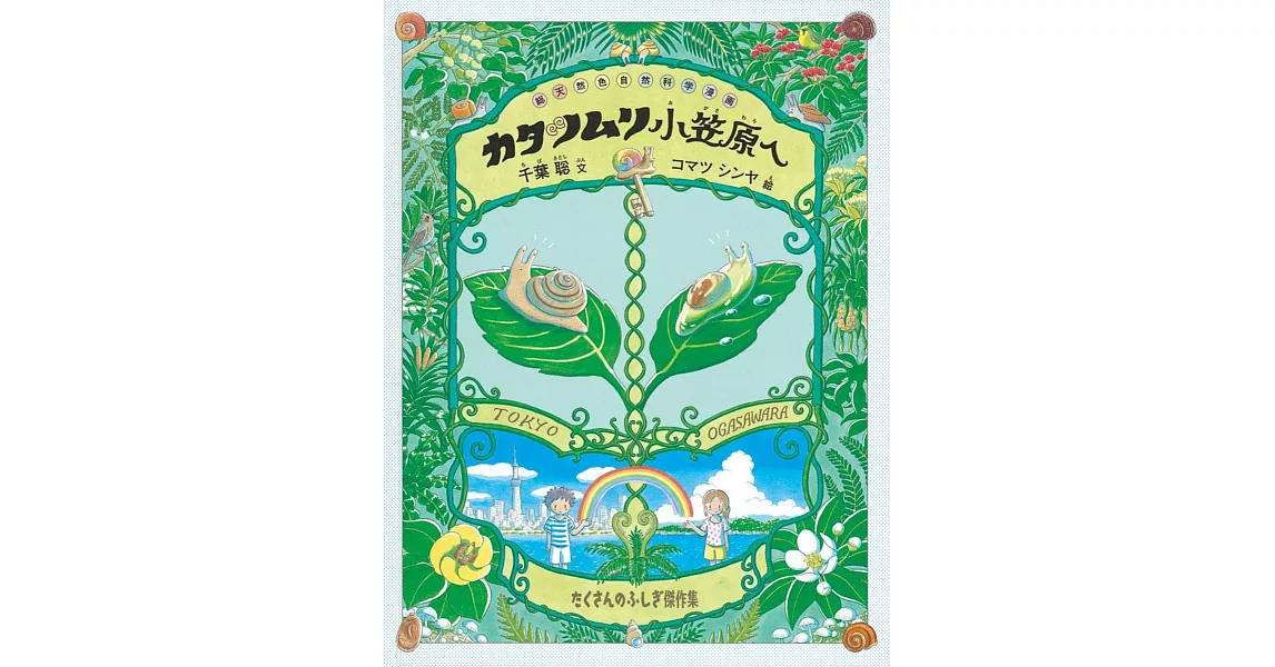 カタツムリ 小笠原へ | 拾書所