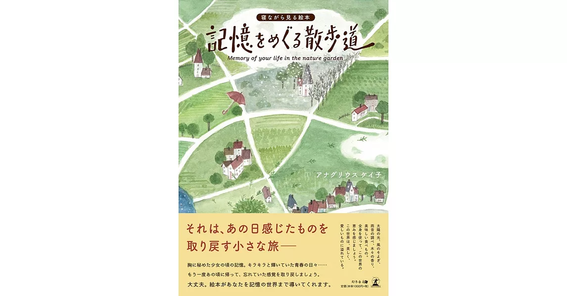 寝ながら見る絵本 記憶をめぐる散歩道 | 拾書所