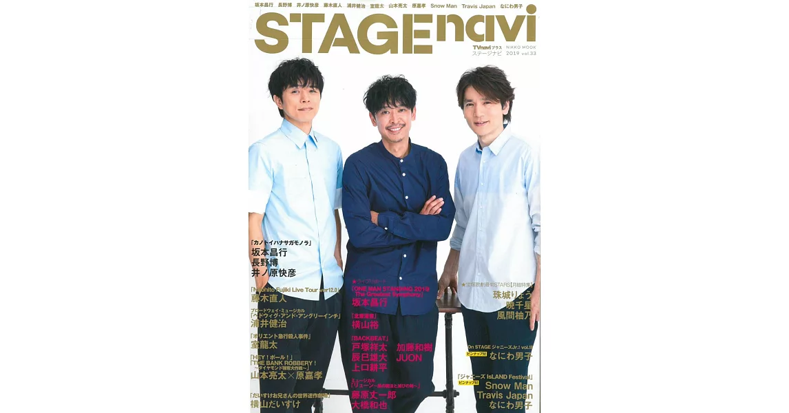 STAGEnavi日本舞台情報誌 VOL.33：坂本昌行＆長野博＆井之原快彥 | 拾書所