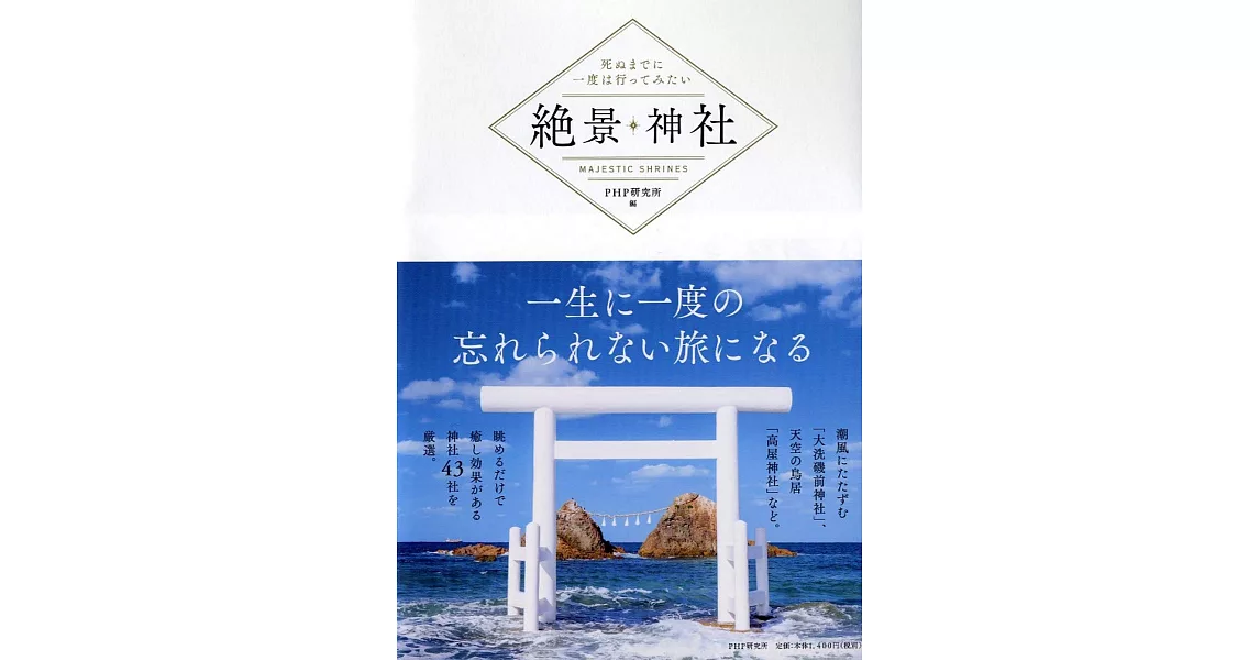 日本絕景神社探訪導覽手冊 | 拾書所