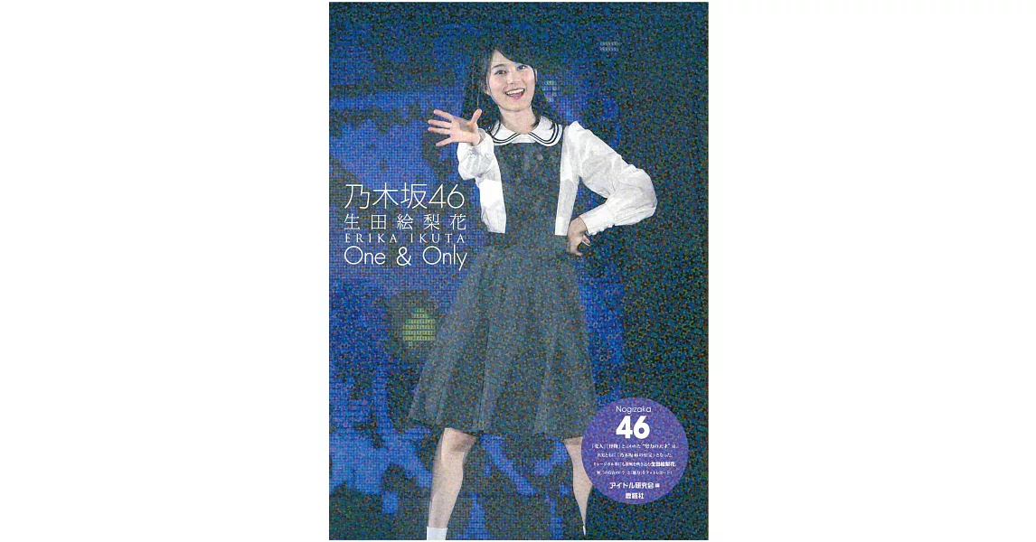 乃木坂46 生田繪梨花寫真專集： One ＆ Only | 拾書所