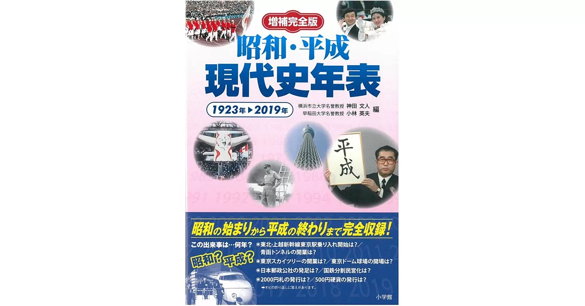 昭和‧平成現代史年表完全解析手冊 | 拾書所