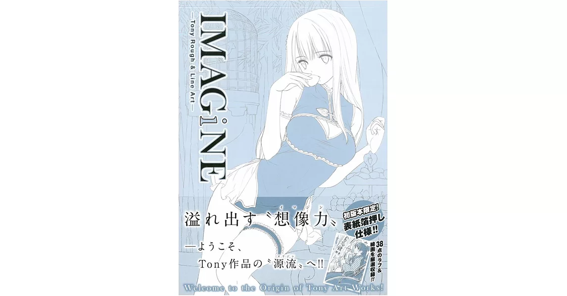 Tony草稿插畫本：IMAG i NE | 拾書所