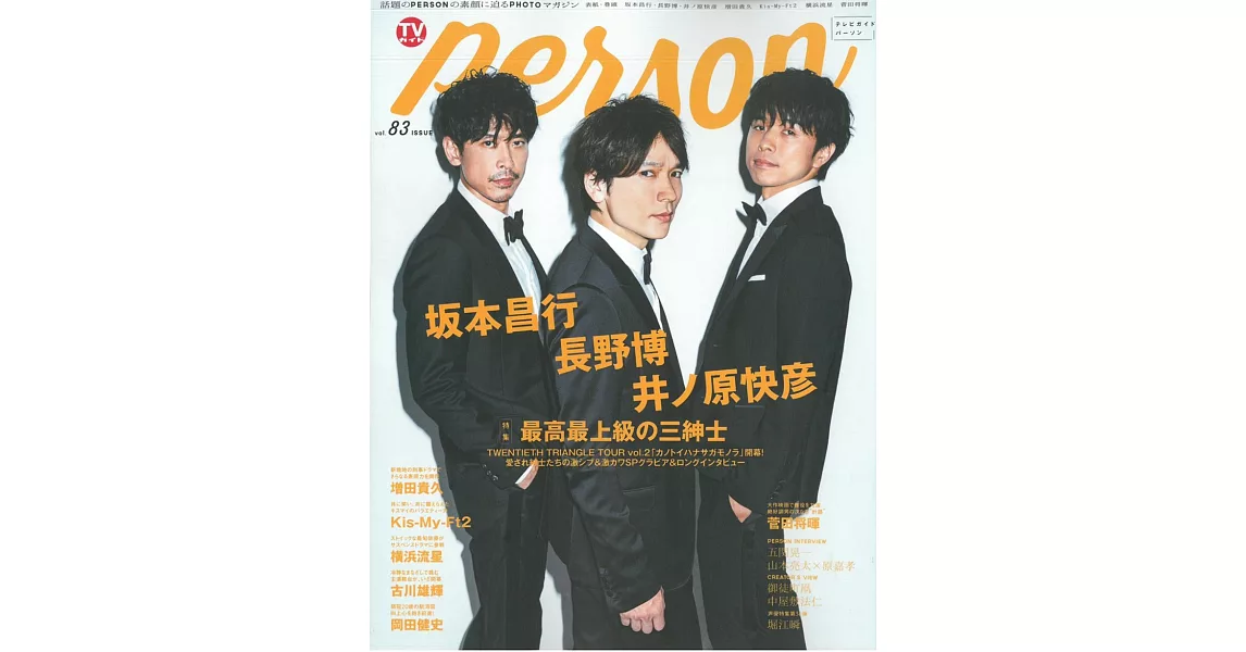 TV GUIDE明星特寫專集 VOL.83：坂本昌行＆長野博＆井之原快彥 | 拾書所