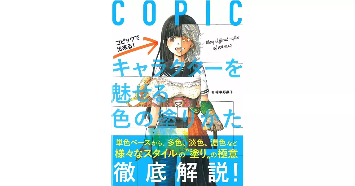 COPIC麥克筆魅力卡漫角色塗色技巧教學講座 | 拾書所