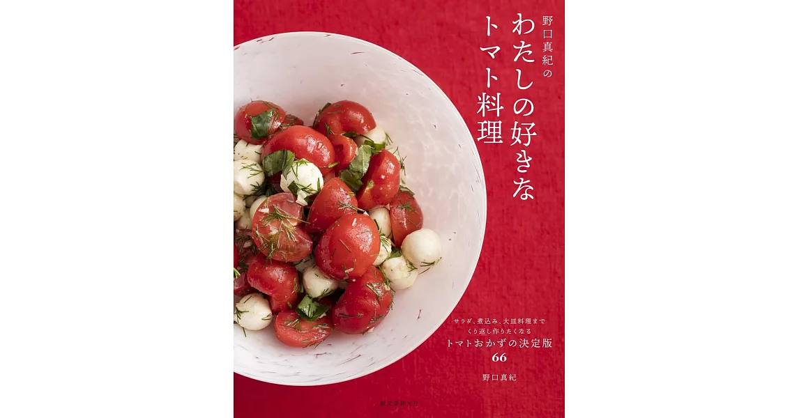 野口真紀最愛美味番茄料理製作食譜集 | 拾書所