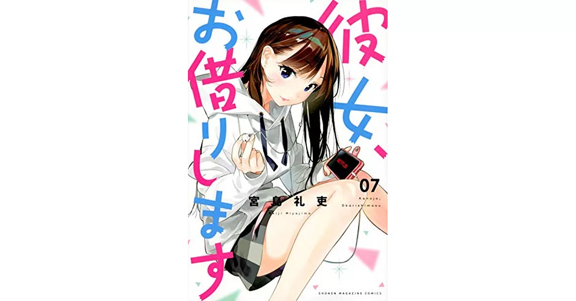 彼女、お借りします 7 | 拾書所