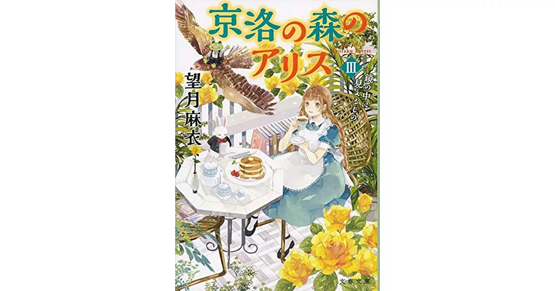 京洛の森のアリス III 鏡の中に見えるもの | 拾書所