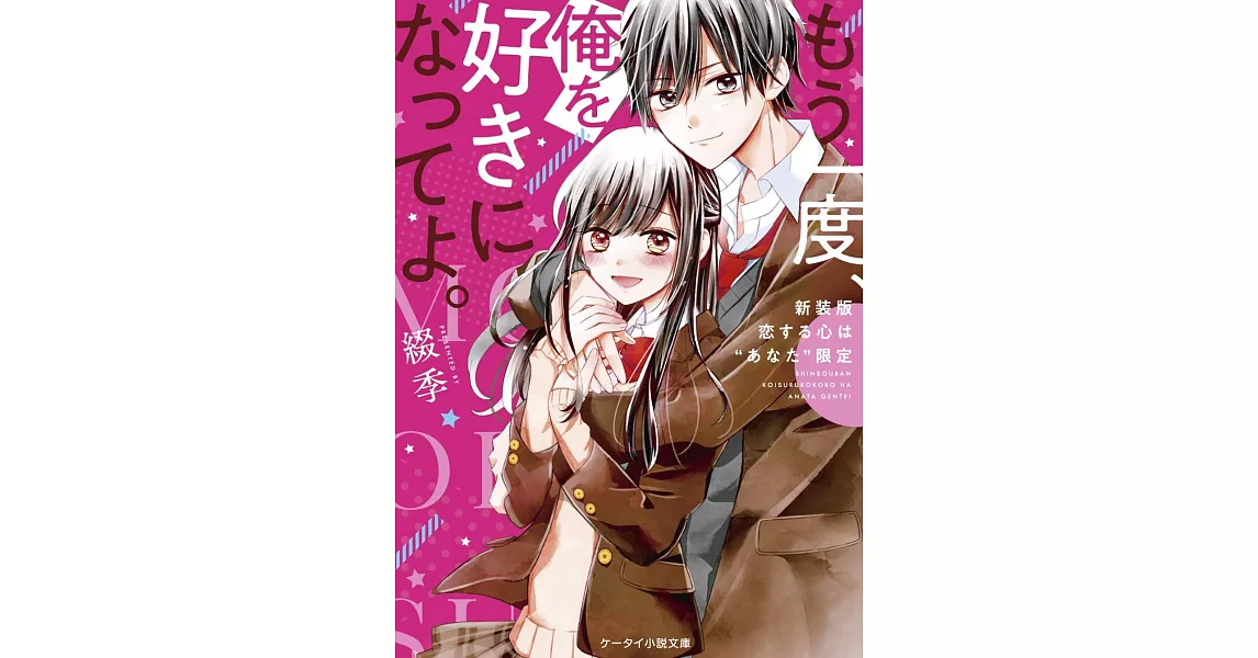 もう一度、俺を好きになってよ。～新装版 恋するこころは“あなた＂限定～ | 拾書所