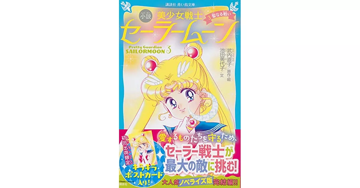 青い鳥文庫版 小説 美少女戦士セーラームーン 3 聖なる戦い | 拾書所