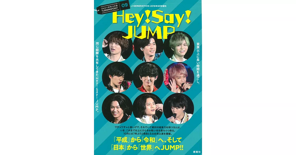 傑尼斯明星TURNINGPOINT09 Hey！Say！JUMP（2019.08） | 拾書所