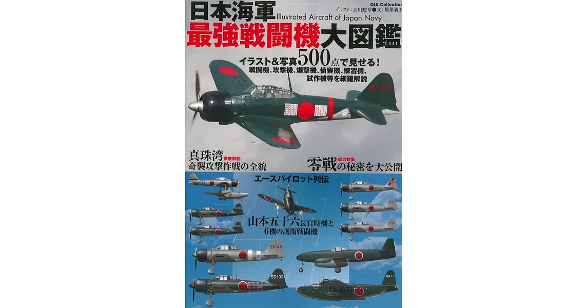 日本海軍最強戰鬥機圖鑑讀本專集 | 拾書所