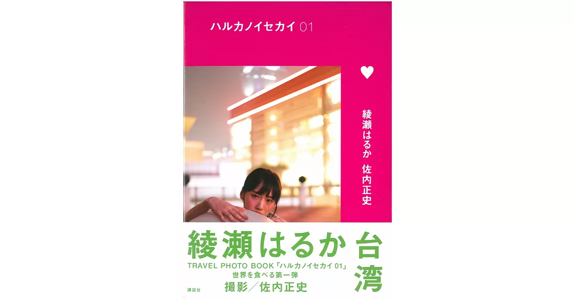 綾瀨遙寫真手冊：ハルカノセカイ01 台灣 | 拾書所