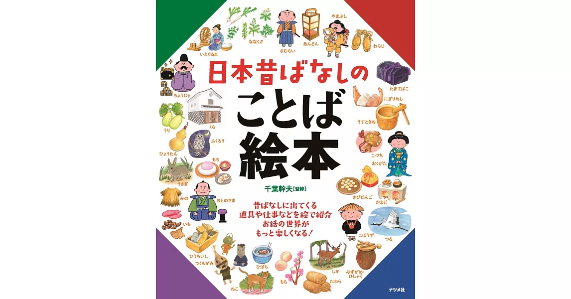 日本童話故事道具與工作解說繪本集 | 拾書所