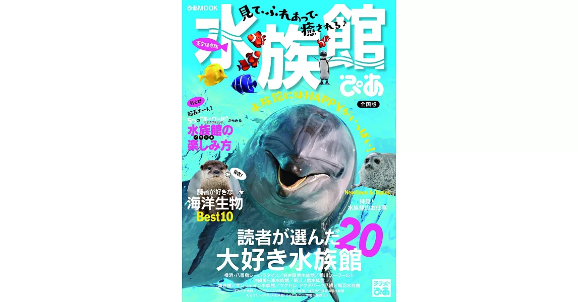日本水族館完全探訪專集2019：全國版 | 拾書所