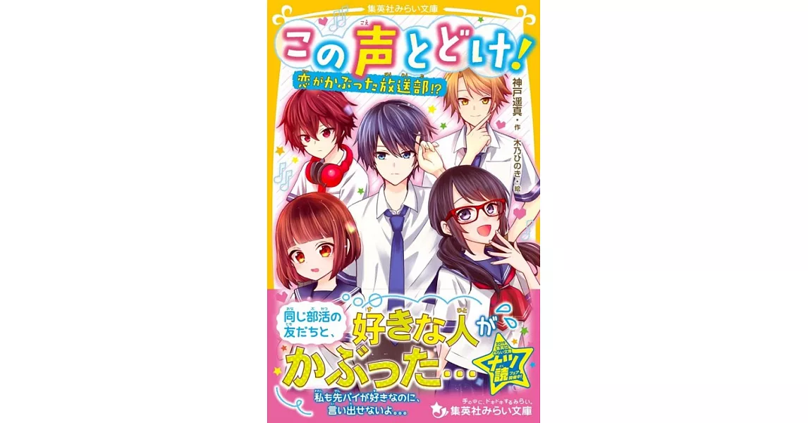 この声とどけ！恋がかぶった放送部！？ | 拾書所