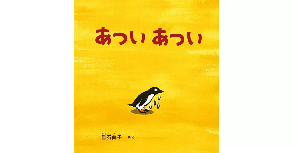 あつい あつい | 拾書所