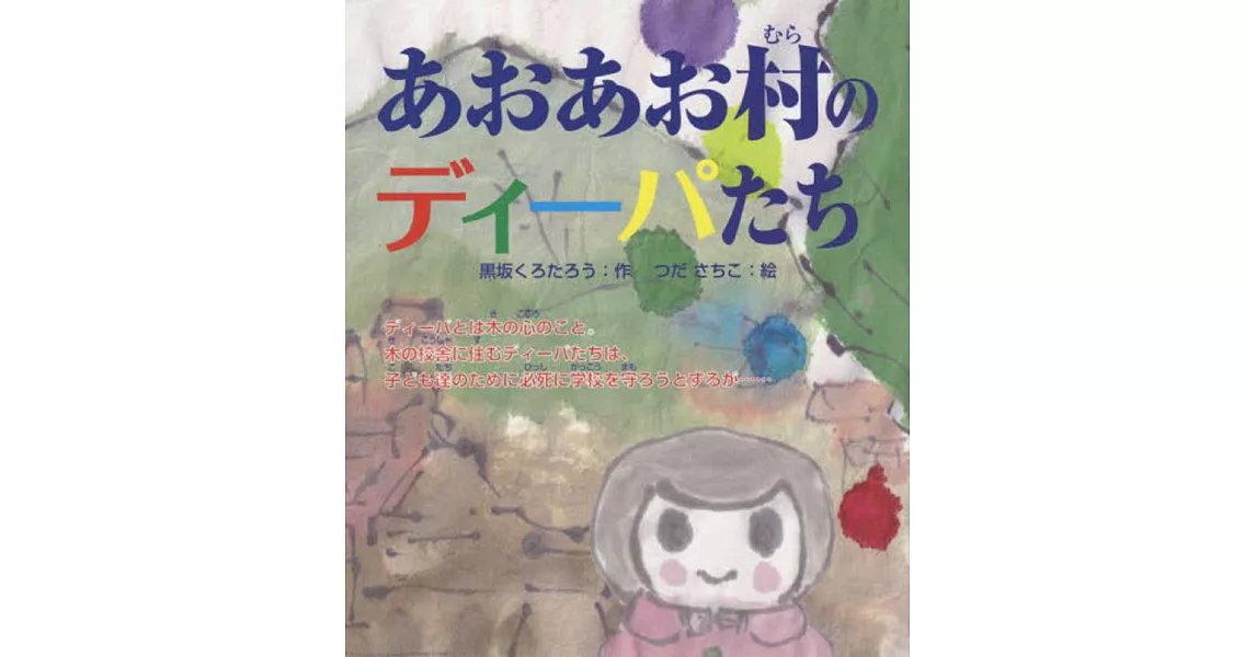 あおあお村のディーパたち | 拾書所