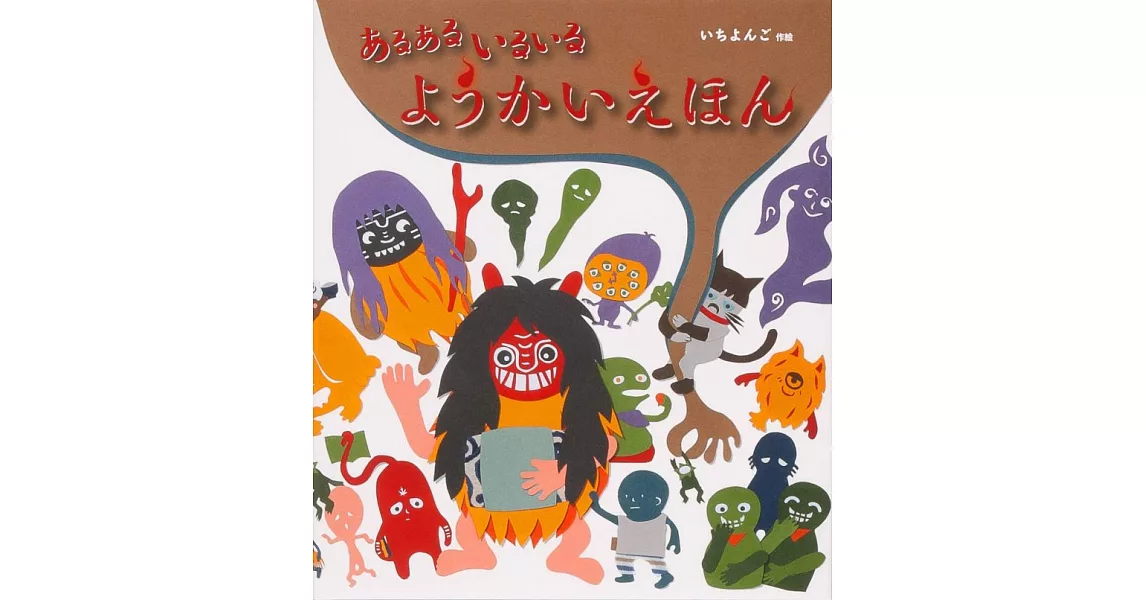 あるあるいるいるようかいえほん | 拾書所