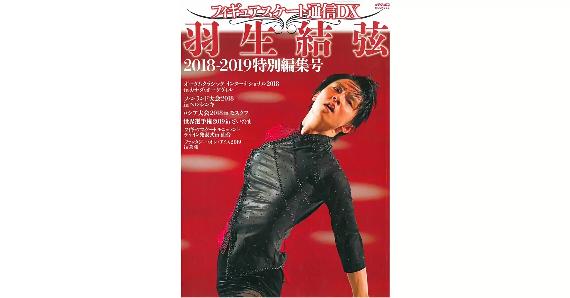 日本花式滑冰選手情報DX 羽生結弦 2018－2019特別編集號 | 拾書所