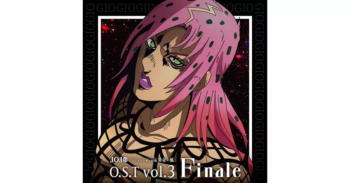 JoJo的奇妙冒險 黃金之風 OST Vol.3 Finale | 拾書所