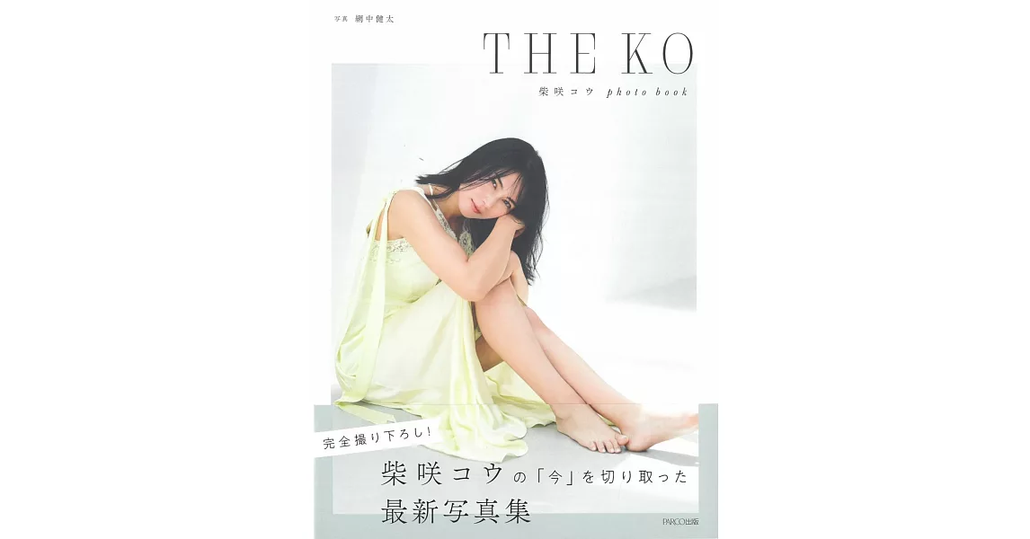 柴崎幸寫真集：photo book THE KO | 拾書所