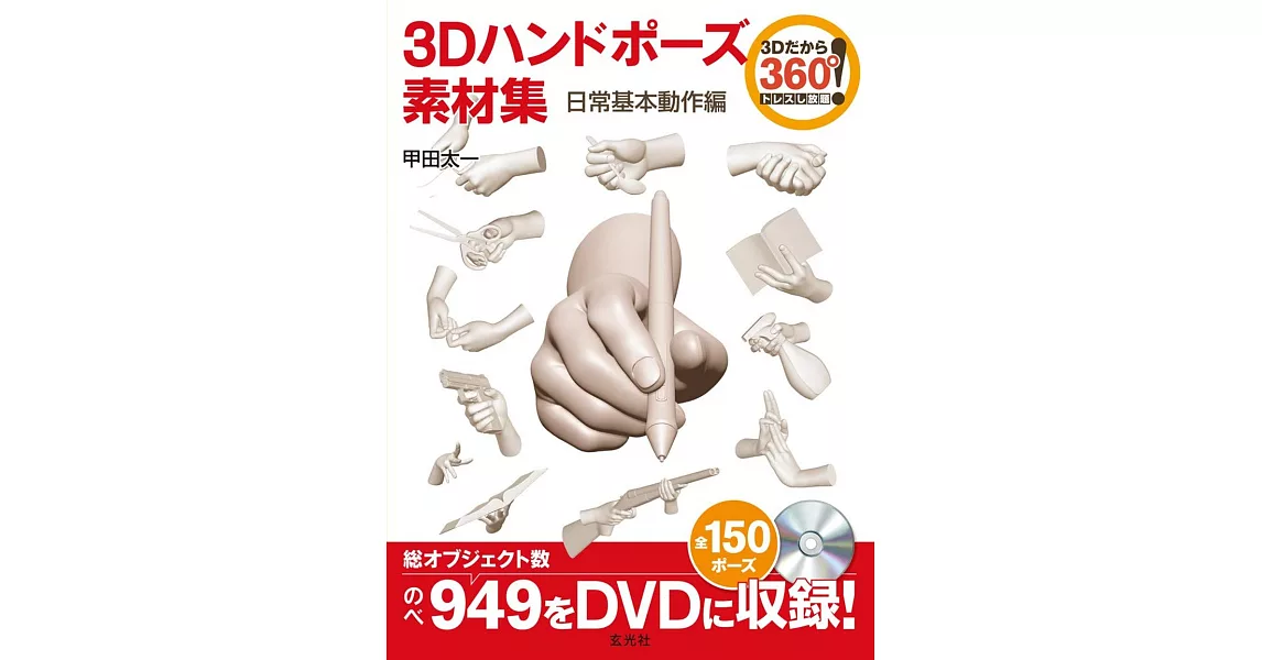 3D手部姿勢圖樣素材集：日常基本動作編（附DVD－ROM） | 拾書所