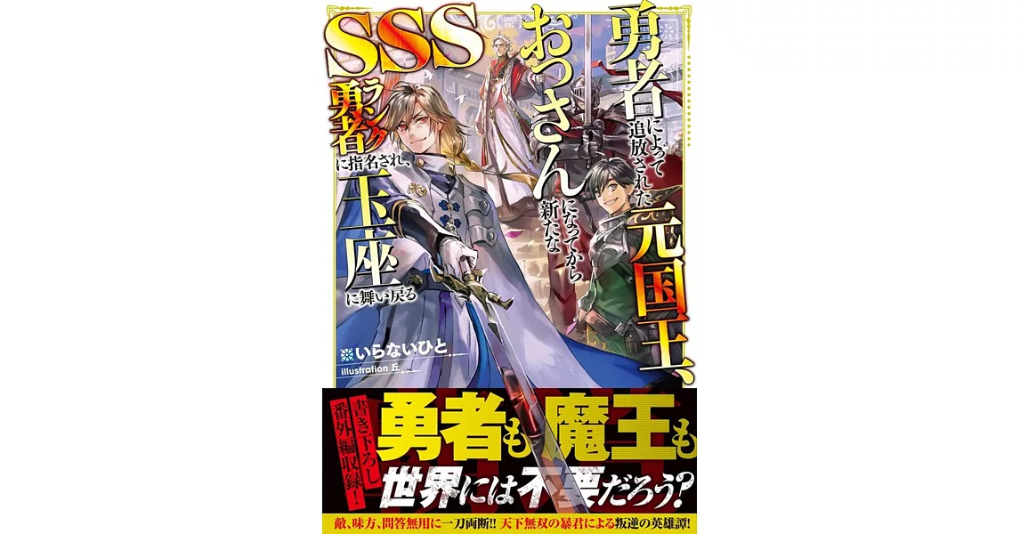 勇者によって追放された元国王、おっさんになってから新たなSSSランク勇者に指名され、玉座に舞い戻る | 拾書所