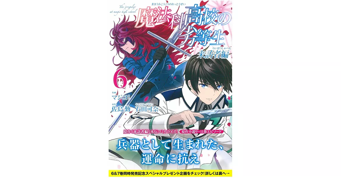 （日本版漫畫）魔法科高中的劣等生 來訪者編 NO.6 | 拾書所