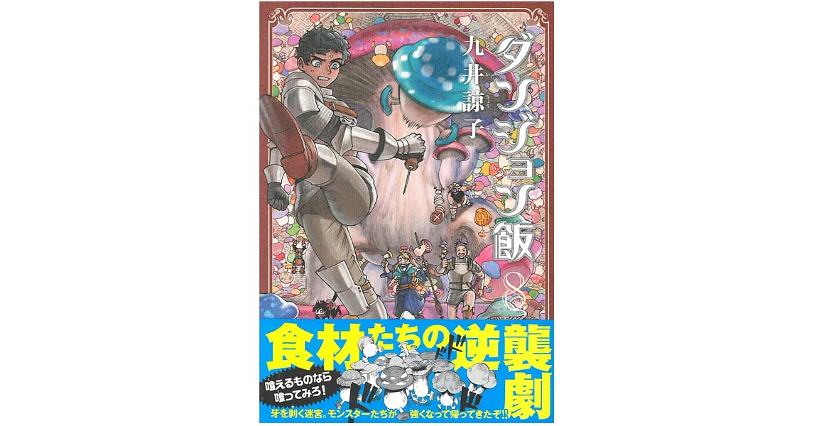 （日本版漫畫）迷宮飯 NO.8 | 拾書所