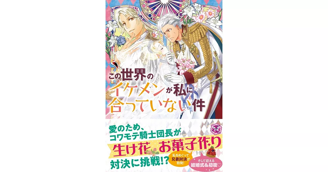 この世界のイケメンが私に合っていない件 2 | 拾書所