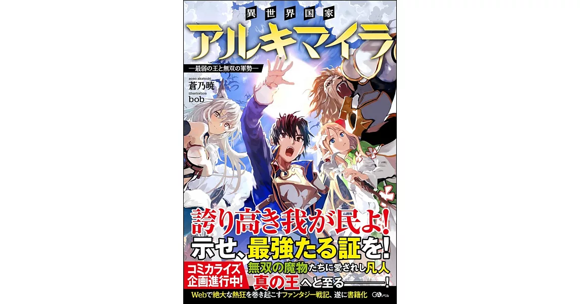 異世界国家アルキマイラ ～最弱の王と無双の軍勢～ | 拾書所