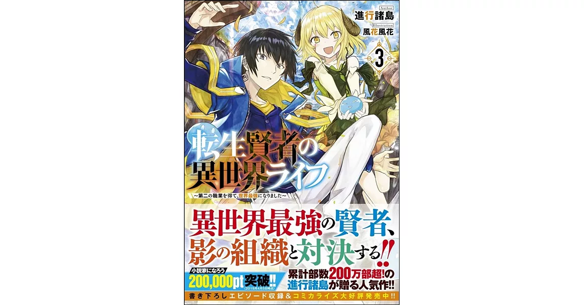転生賢者の異世界ライフ3 第二の職業を得て 世界最強になりました 拾書所